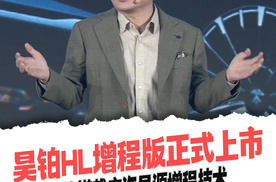 增程2.0时代首个交付车型 广汽昊铂HL增程版来了
