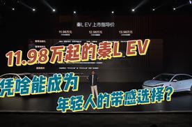 11.98万起的秦L EV，凭啥能成为年轻人的带感选择？