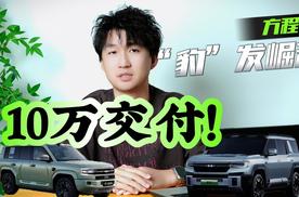 10万交付！看方程豹怎样在新能源赛道“豹”发崛起