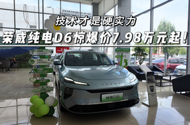 技术才是硬实力，荣威纯电D6惊爆价7.98万元起！