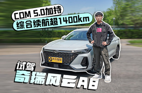 CDM 5.0加持 综合续航超1400km 试驾奇瑞风云A8