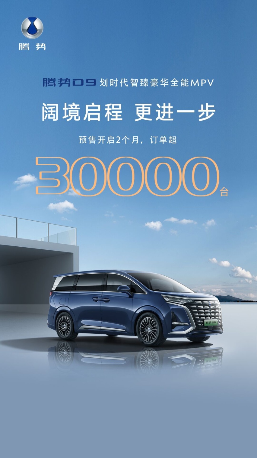 腾势D9两个月订单破3万，“腾势速度”是怎样炼成的？
