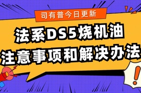 法系DS5烧机油注意事项和解决办法