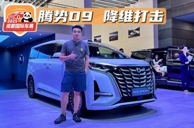 成都车展｜腾势D9推出多款新车型，至尊版紫气凌云双色车身惊艳全场，MPV市场还得看它