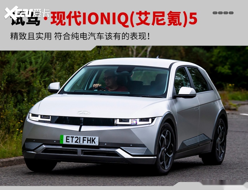 3米轴距+600km续航 海外试驾现代IONIQ5!(图1) 3米轴距+600km续航 海外试驾现代IONIQ5!(图1)
