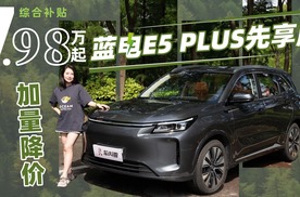 试驾蓝电E5 PLUS先享版，解锁低投入、高回报的生活方式！