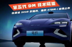 第五代 DM 技术赋能 比亚迪 2025 款海豹、海豹 07DM-i