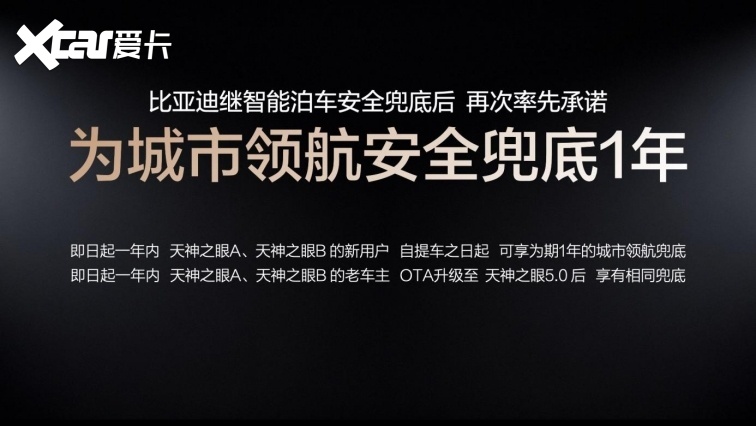 比亚迪率先承诺为城市领航安全兜底 推动辅助驾驶普及 