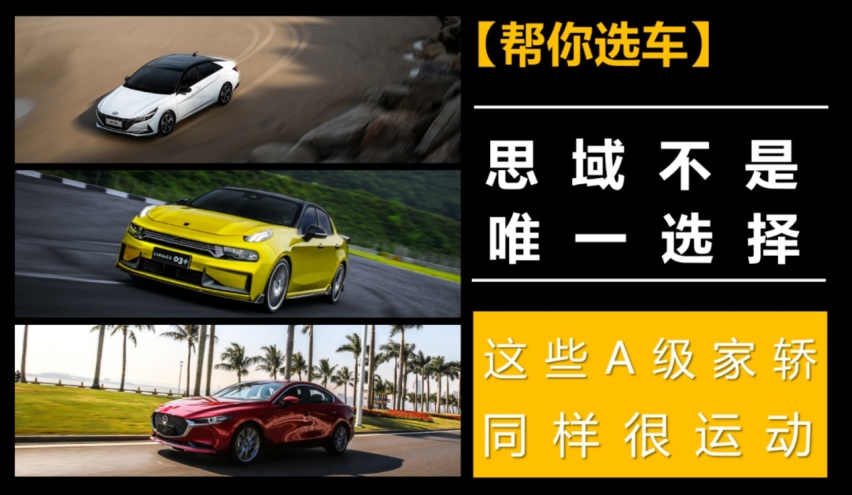 【帮你选车】思域不是唯一选择，这些A级家轿同样很运动！
