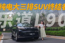 纯电大三排SUV终结者-乐道L90
