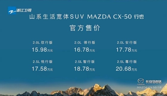 15.98万起！马自达CX-50行也上市 2.5L起售价不到18万
