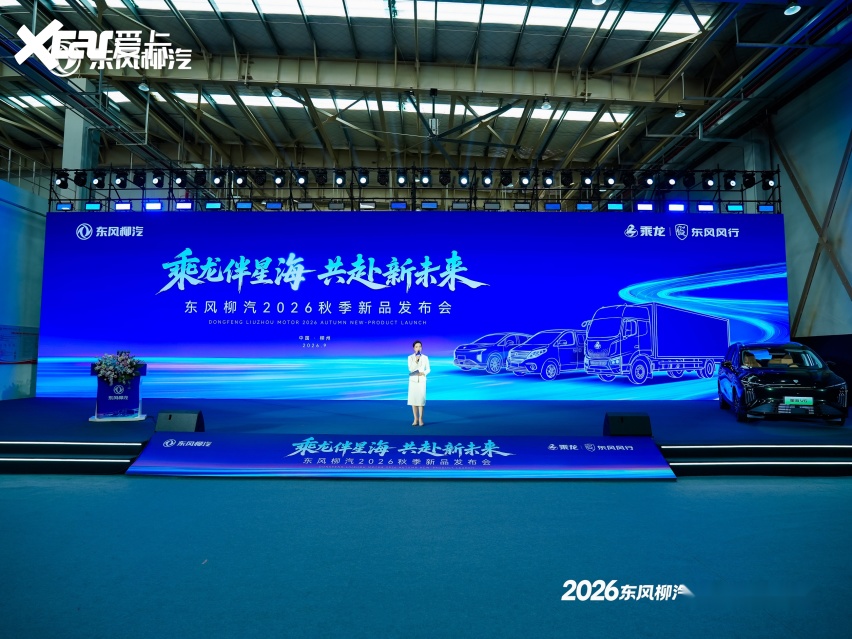 乘龙伴星海，共赴新未来——东风柳汽秋季新品发布会开启商乘全球化新篇章