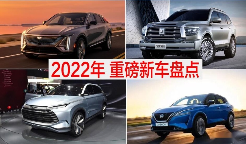 重磅新车云集 2022年都有哪些实力车型登场？