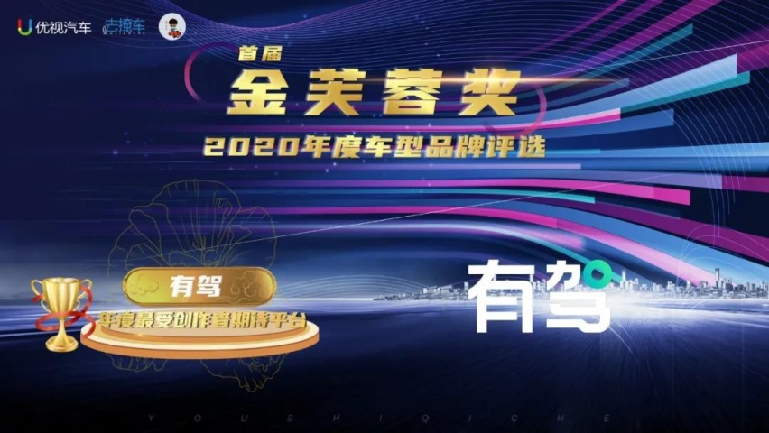 优视汽车重磅|2020(首届)中国汽车金芙蓉奖评选结果公布