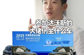 参加达沃斯的大佬们坐什么车？问界M9