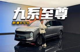 嫌其他九系旗舰不够尊？那必须选蔚来ES9啊！