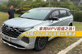 TA就是家用MPV超值之选！试驾2024款北京现代库斯途