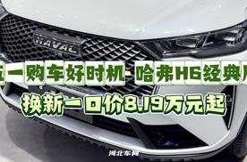 五一购车好时机 哈弗H6经典版换新一口价8.19万元起