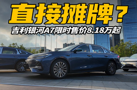 限时8.18万起，吉利银河A7掀桌了，有哪些绝活？