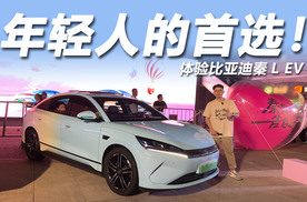 体验比亚迪秦L EV：超大前备箱可放花，还有马卡龙配色？