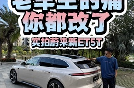 老车主的痛你都改了 实拍蔚来新ET5T