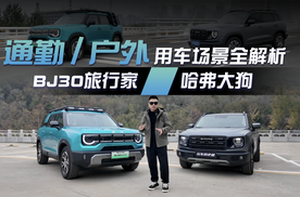 既能家用又能越野！两款轻越野SUV全方面体验