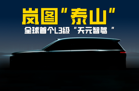 华为"L3"率先上车！岚图"泰山"官宣年内上市