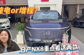 15-18万闭眼入！日产NX8选纯电还是增程，重点版本推荐