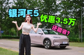 吉利银河E5七月最新行情优惠3.5万！别急，还能省？