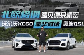 寻找你的理想座驾：XC60的温情 vs Q5L的理性