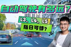 L3、L4、L5似乎指日可待，真正的自动驾驶离我们到底有多远？