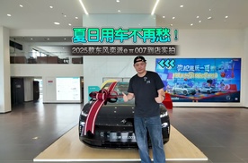 夏日用车不再愁！2025款东风奕派eπ007到店实拍