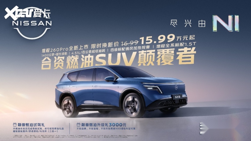 15万级合资燃油SUV颠覆者，东风日产NX8增程260Pro上市限时权