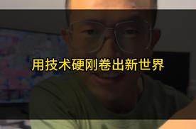 不拉踩同行是底线，比亚迪：用技术硬刚卷出新世界