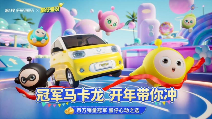 冠军马卡龙，开年带你冲！宏光MINIEV×《蛋仔派对》梦幻联动快乐来袭html656.png