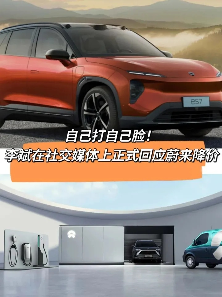 自己打自己脸！李斌在社交媒体上正式回应蔚来降价