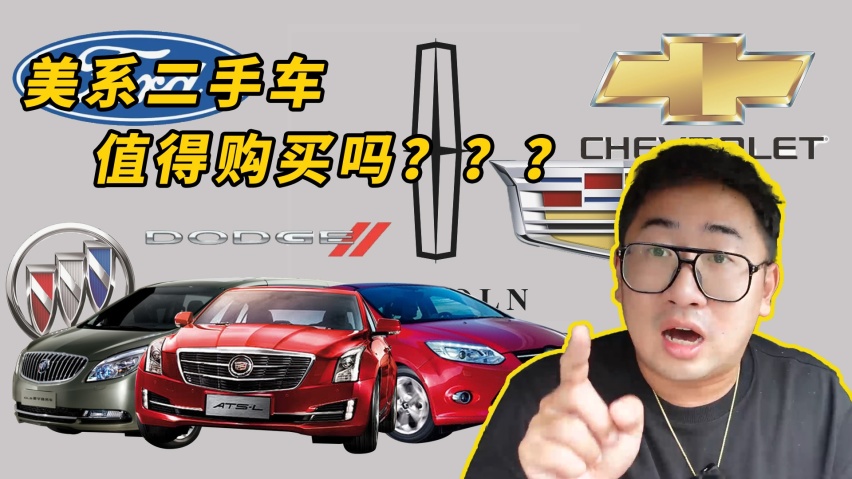 干货特辑：5款美系车千万别碰！深度剖析美系车优缺点