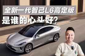 限量1000席，全新一代智己L6高定版是谁的心头好？