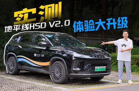 体验大升级，实地试驾地平线HSD V2.0，“人味儿”更浓了