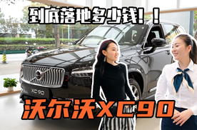 价到 | 沃尔沃XC90
