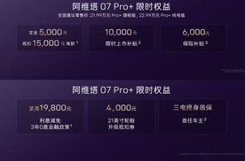 阿维塔 07 Pro+上市21.99万起售 配置大幅升级