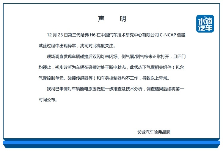 车辆断电导致相关组件不工作，长城回应哈弗H6碰撞测试