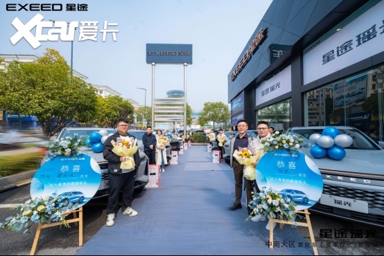 全国陆续迎来首批车主交车仪式，星途瑶光上市即“狂飙”