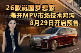 26款岚图梦想家撕开 MPV 市场技术鸿沟