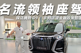 探店腾势D9，8月这波金融政策超值