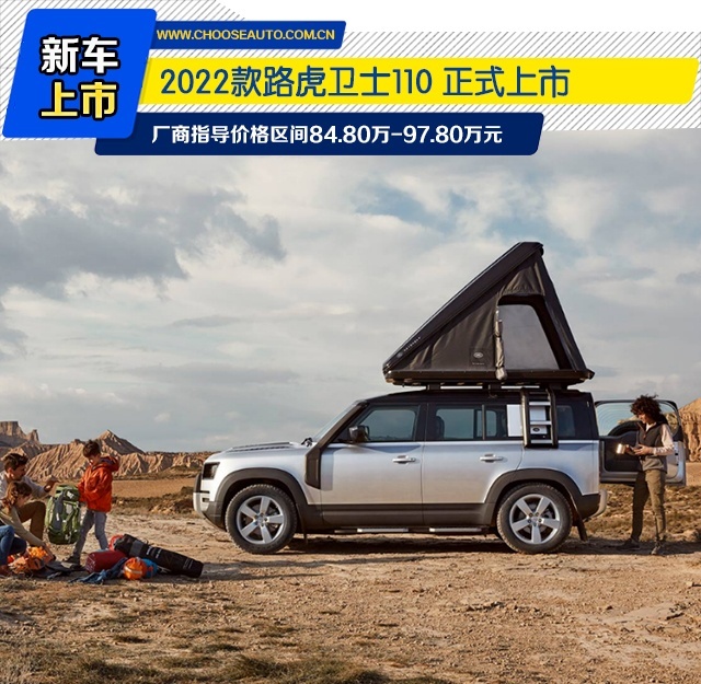 重庆车展：2022款路虎卫士110上市 84.80万-97.80万元
