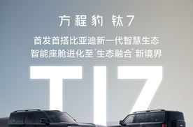 方程豹钛7首发首搭比亚迪新一代智慧生态万物互联体验即将开启