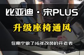 南宁比亚迪宋PLUS升级汽车座椅通风系统