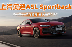 quattro+华为智驾，上汽奥迪A5L Sportback值不值得入手？