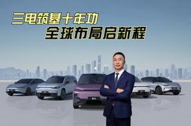 三电筑基十年功 全球布局启新程